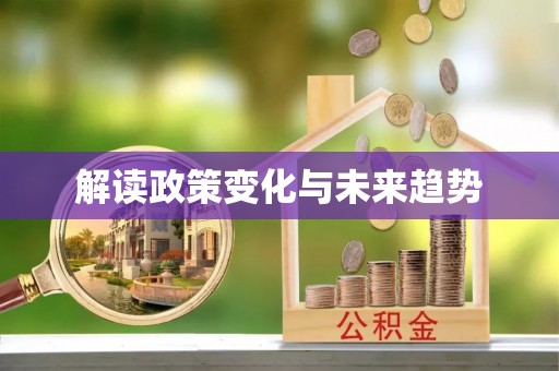 清涧解读政策变化与未来趋势