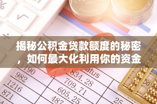 清涧揭秘公积金贷款额度的秘密，如何最大化利用你的资金