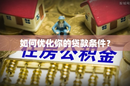 清涧如何优化你的贷款条件？