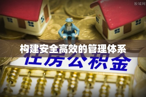 清涧构建安全高效的管理体系