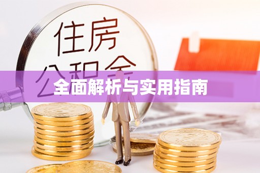清涧全面解析与实用指南