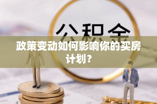 清涧政策变动如何影响你的买房计划？