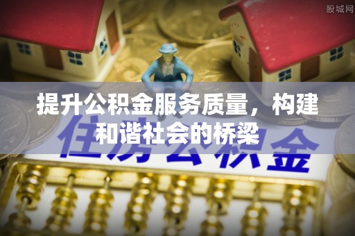 清涧提升公积金服务质量，构建和谐社会的桥梁