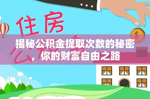 清涧揭秘公积金提取次数的秘密，你的财富自由之路