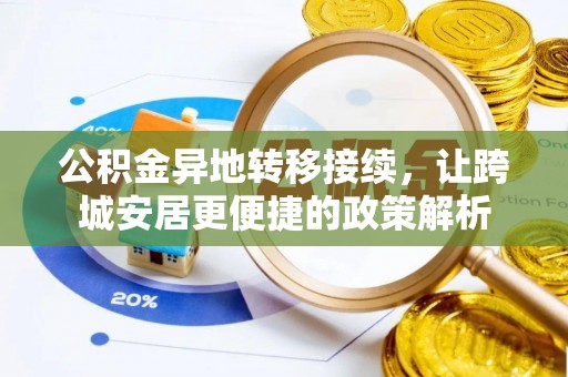 清涧公积金异地转移接续，让跨城安居更便捷的政策解析