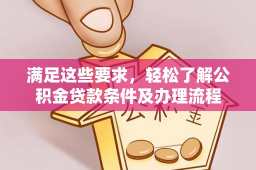 清涧满足这些要求，轻松了解公积金贷款条件及办理流程