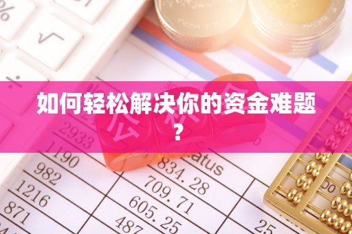 清涧如何轻松解决你的资金难题？
