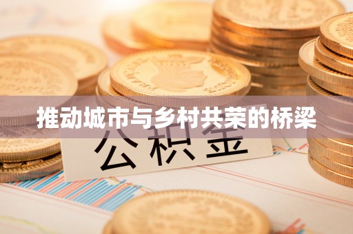 清涧推动城市与乡村共荣的桥梁