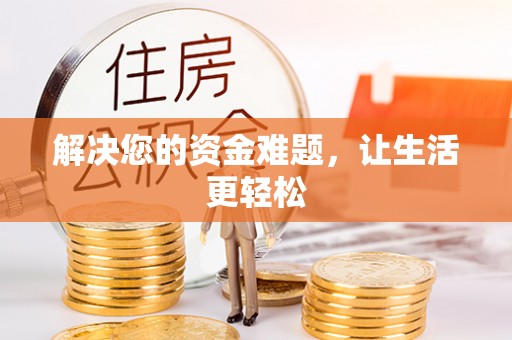 清涧解决您的资金难题，让生活更轻松