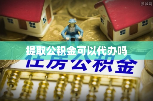 清涧提取公积金可以代办吗