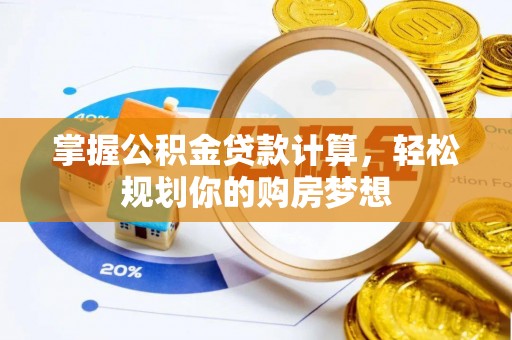 清涧掌握公积金贷款计算，轻松规划你的购房梦想
