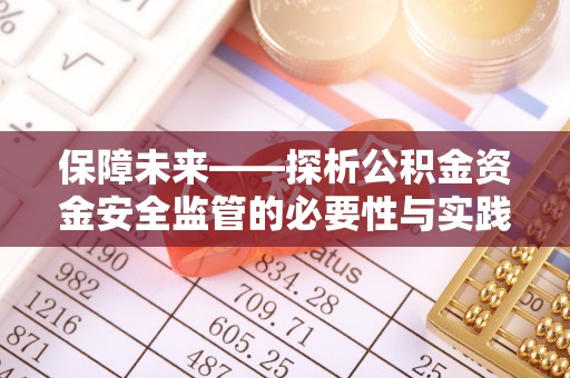 清涧保障未来——探析公积金资金安全监管的必要性与实践路径