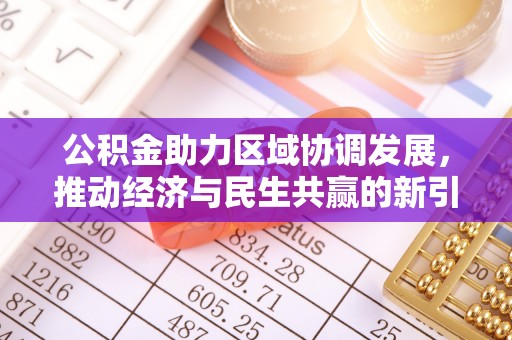 清涧公积金助力区域协调发展，推动经济与民生共赢的新引擎