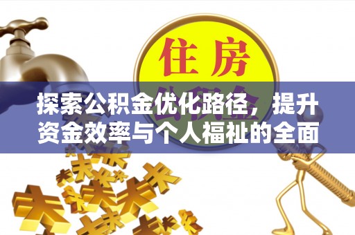 清涧探索公积金优化路径，提升资金效率与个人福祉的全面解析