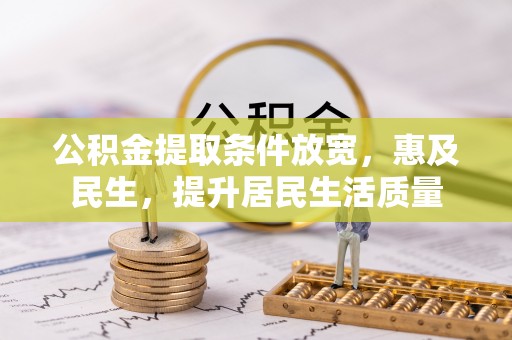 清涧公积金提取条件放宽，惠及民生，提升居民生活质量