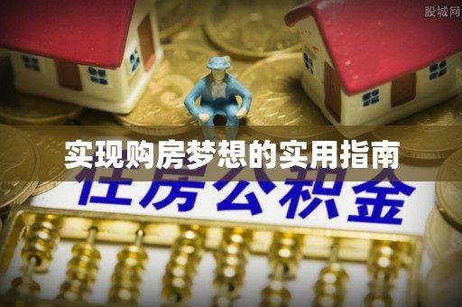 清涧实现购房梦想的实用指南