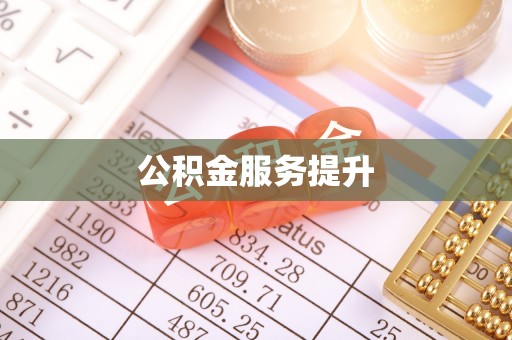 清涧公积金服务提升