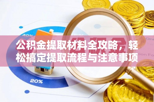 清涧公积金提取材料全攻略，轻松搞定提取流程与注意事项