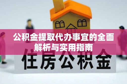 清涧公积金提取代办事宜的全面解析与实用指南