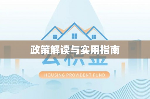 清涧政策解读与实用指南