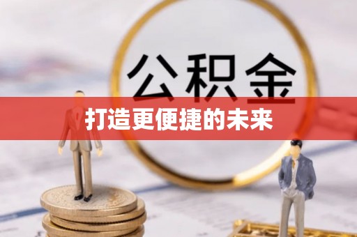 清涧打造更便捷的未来