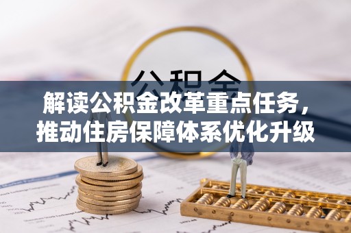 清涧解读公积金改革重点任务，推动住房保障体系优化升级