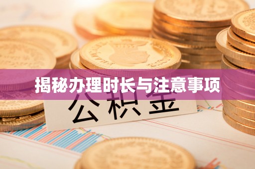 清涧揭秘办理时长与注意事项