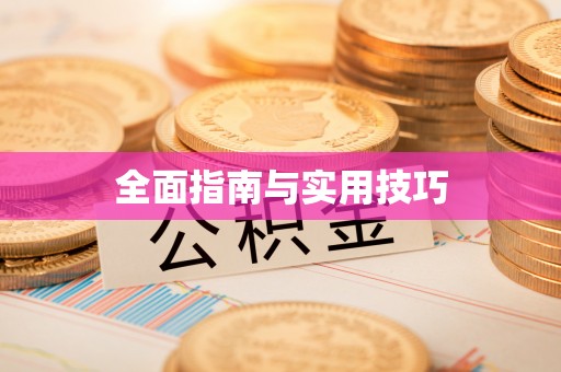 清涧全面指南与实用技巧