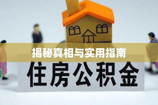 清涧揭秘真相与实用指南