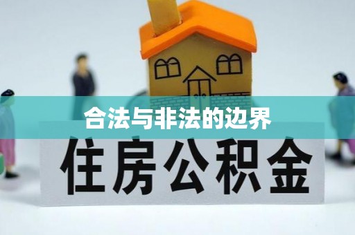 清涧合法与非法的边界