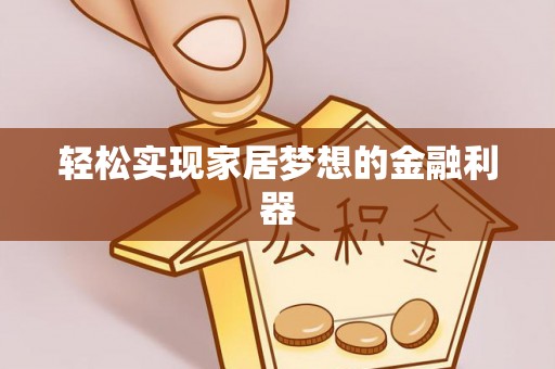 清涧轻松实现家居梦想的金融利器
