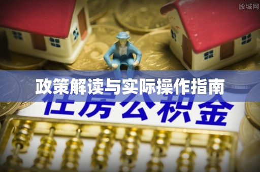 清涧政策解读与实际操作指南