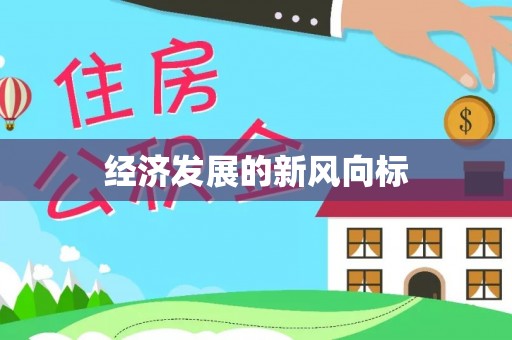 清涧经济发展的新风向标