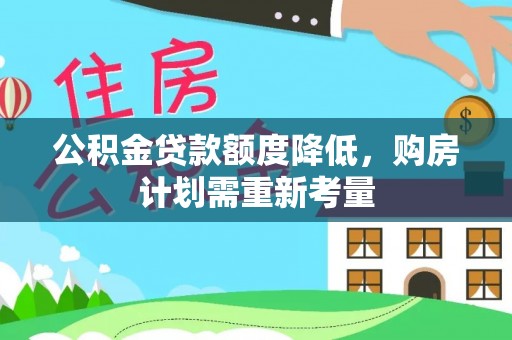 清涧公积金贷款额度降低，购房计划需重新考量