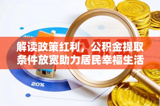 清涧解读政策红利，公积金提取条件放宽助力居民幸福生活