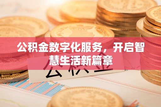 清涧公积金数字化服务，开启智慧生活新篇章
