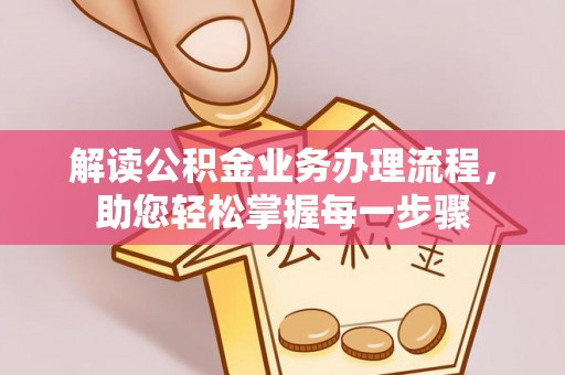 清涧解读公积金业务办理流程，助您轻松掌握每一步骤
