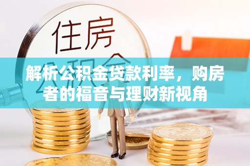 清涧解析公积金贷款利率，购房者的福音与理财新视角