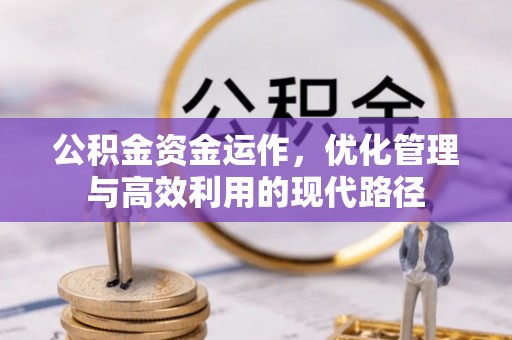 清涧公积金资金运作，优化管理与高效利用的现代路径