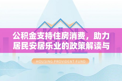 清涧公积金支持住房消费，助力居民安居乐业的政策解读与展望