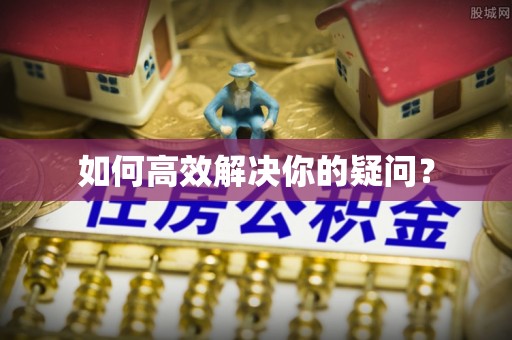 清涧如何高效解决你的疑问？