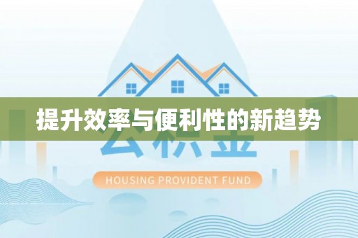 清涧提升效率与便利性的新趋势