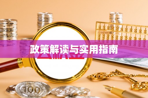 清涧政策解读与实用指南