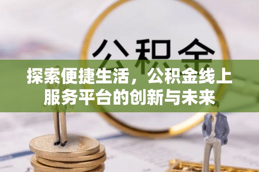 清涧探索便捷生活，公积金线上服务平台的创新与未来