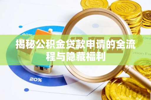 清涧揭秘公积金贷款申请的全流程与隐藏福利