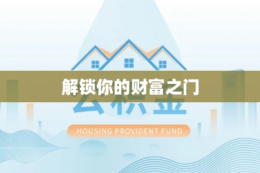 清涧解锁你的财富之门