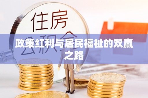 清涧政策红利与居民福祉的双赢之路