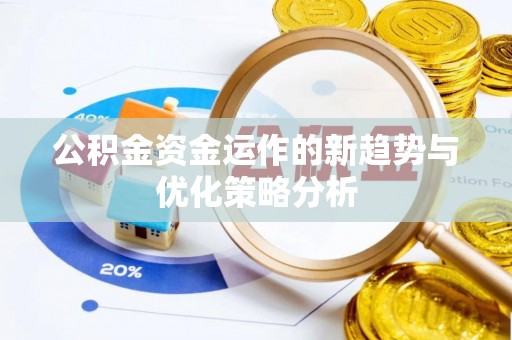 清涧公积金资金运作的新趋势与优化策略分析