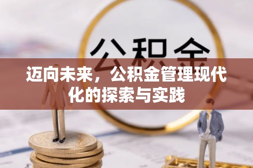 清涧迈向未来，公积金管理现代化的探索与实践