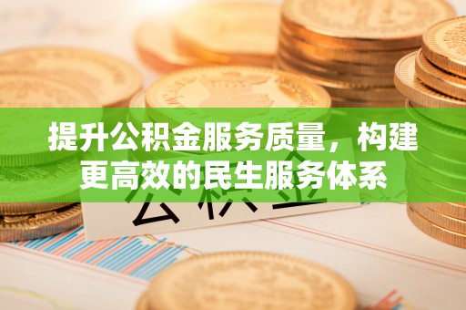 清涧提升公积金服务质量，构建更高效的民生服务体系